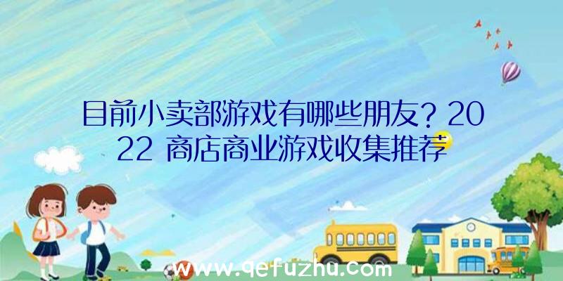 目前小卖部游戏有哪些朋友？2022